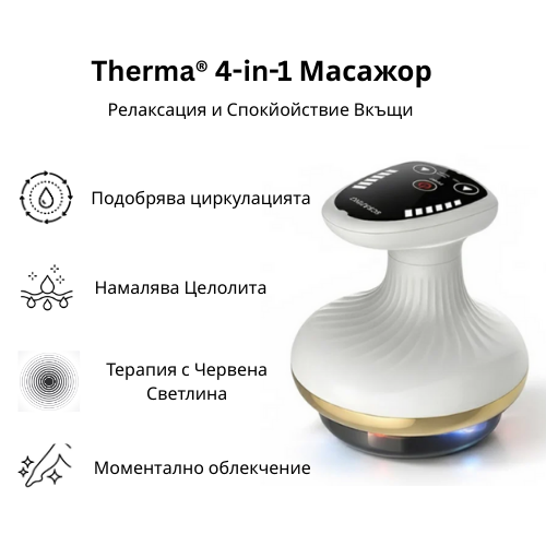 Therma® - Вендузен Масажор с Топлина и Червена Светлина