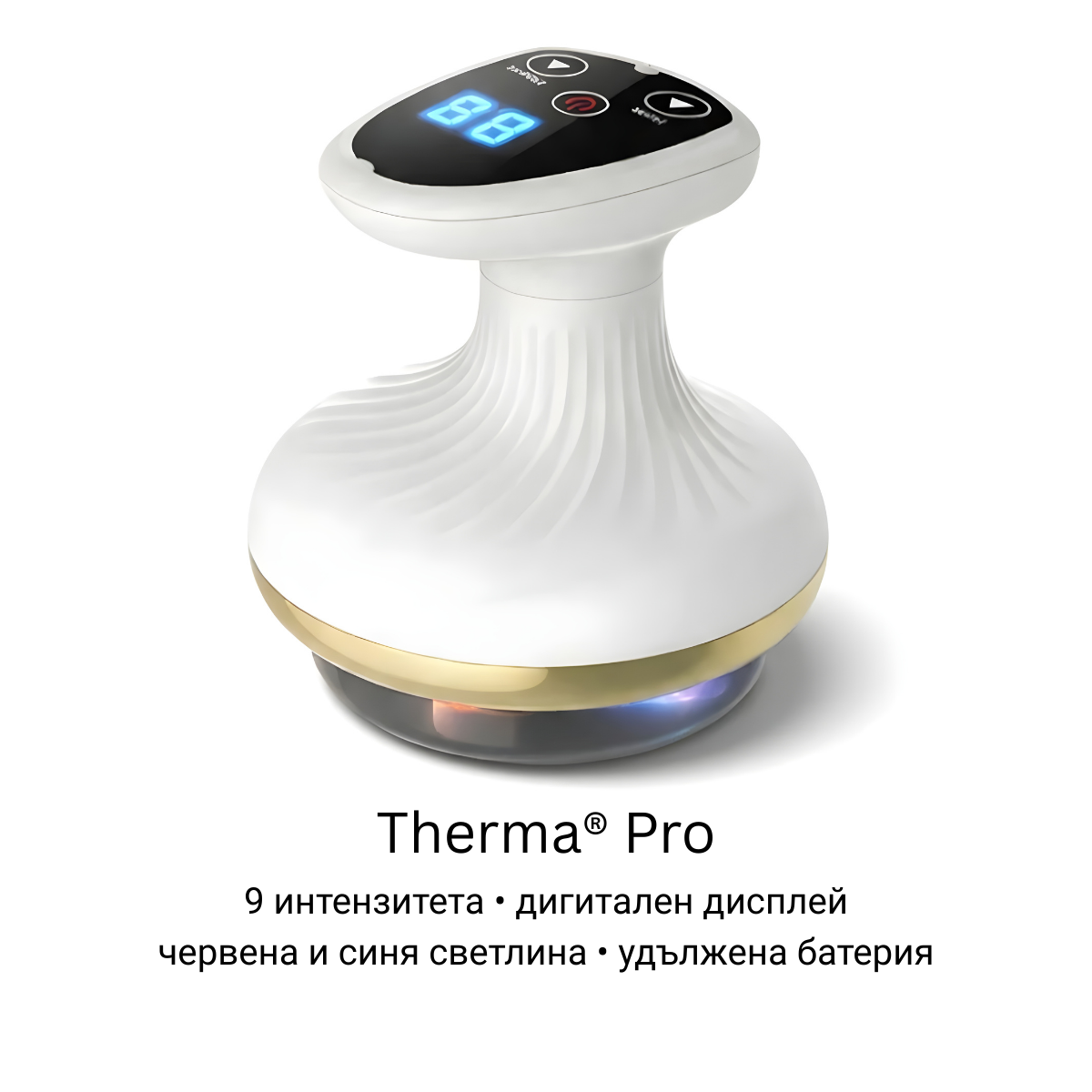 Therma™ - масажор за премахване на целулит