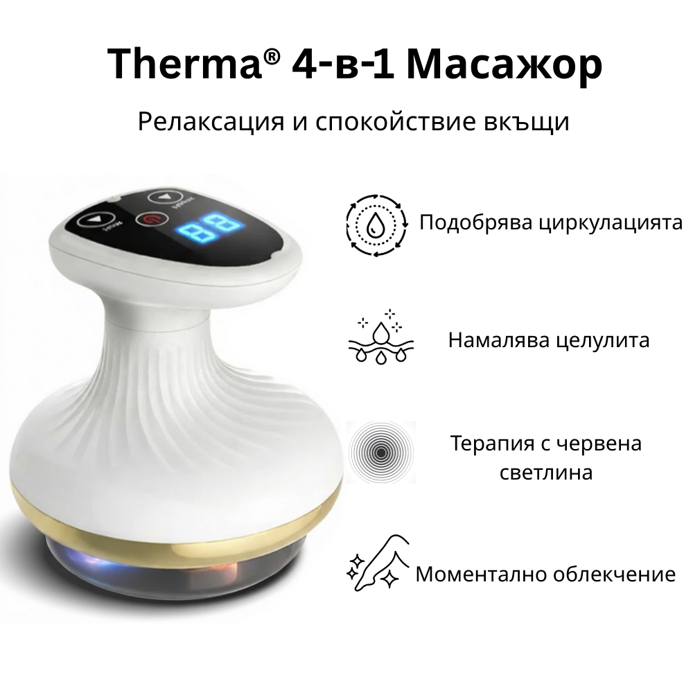 Therma™ - масажор за премахване на целулит