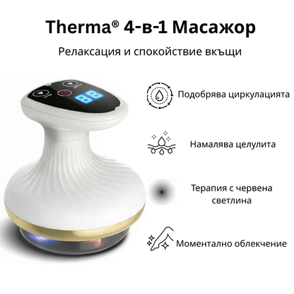 Therma™ - масажор за премахване на целулит